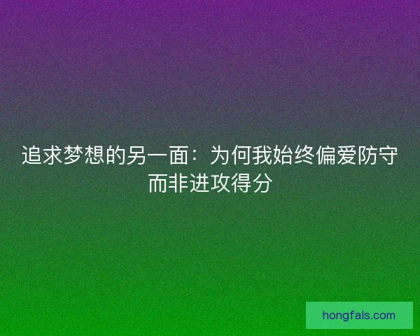 追求梦想的另一面：为何我始终偏爱防守而非进攻得分