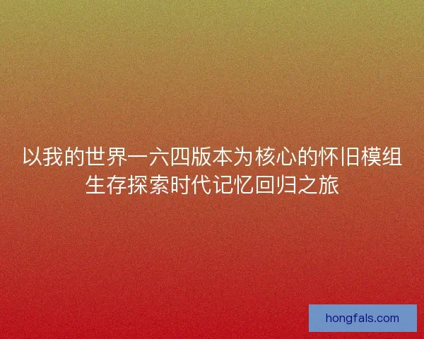 以我的世界一六四版本为核心的怀旧模组生存探索时代记忆回归之旅