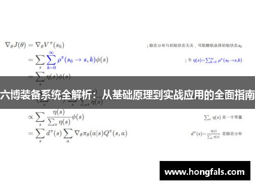 六博装备系统全解析：从基础原理到实战应用的全面指南