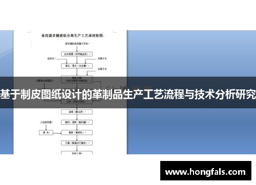 基于制皮图纸设计的革制品生产工艺流程与技术分析研究